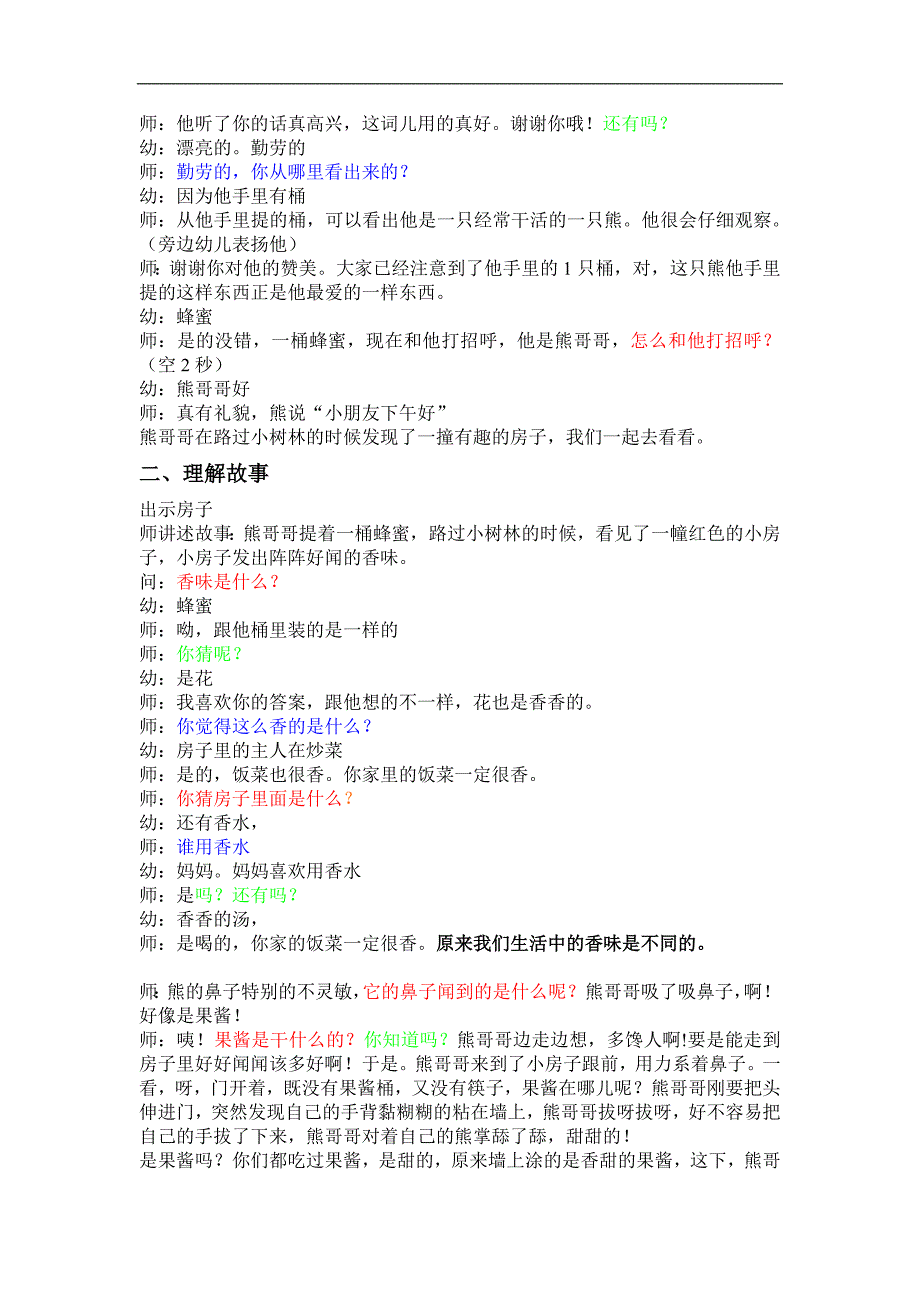 大班语言《果酱小房子》PPT课件教案大班(语言)《果酱小房子》.doc_第2页