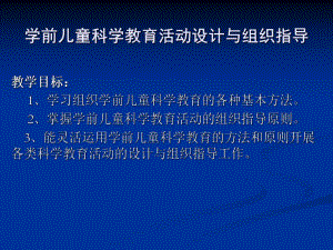幼儿园学前儿童科学教育的设计与指导PPT课件学前儿童科学教育的设计与指导.ppt