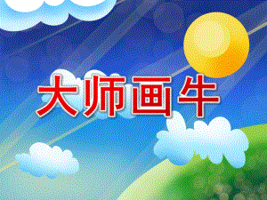 大班美术《大师画牛》PPT课件教案大班美术欣赏-大师画牛.ppt