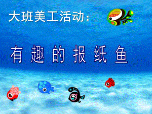大班美工活动《报纸鱼》PPT课件教案大班-报纸鱼.ppt