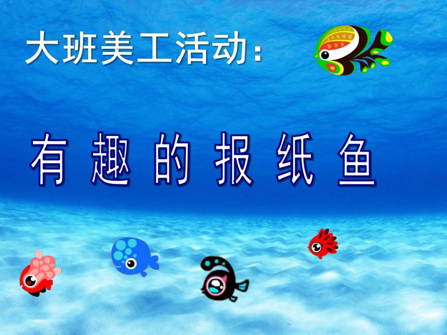 大班美工活动《报纸鱼》PPT课件教案大班-报纸鱼.ppt_第1页