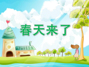 中班语言《春天来了》PPT课件教案中班语言：春天来了-(1).ppt