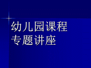 幼儿园课程专题讲座PPT课件幼儿园课程专题讲座(PPT-51页.ppt