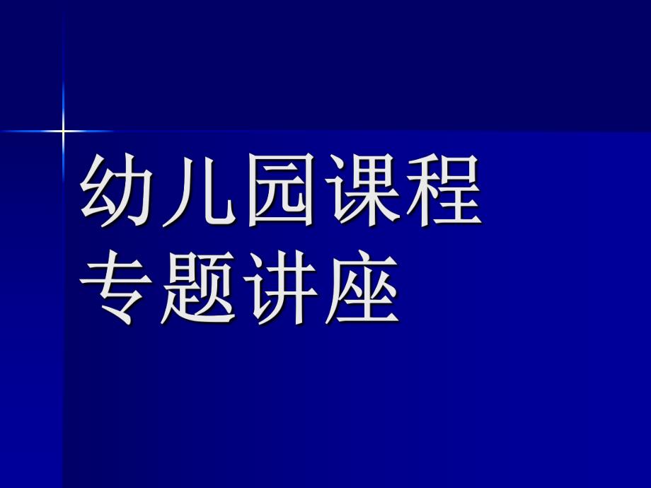 幼儿园课程专题讲座PPT课件幼儿园课程专题讲座(PPT-51页.ppt_第1页