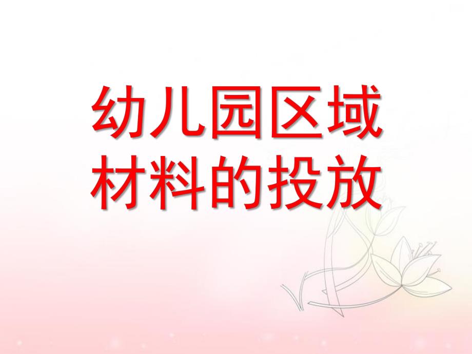幼儿园区域材料的投放PPT课件幼儿园区域材料的投放.ppt_第1页