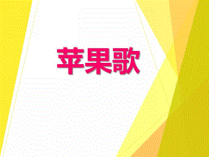 小班音乐活动《苹果歌》PPT课件教案PPT课件.ppt
