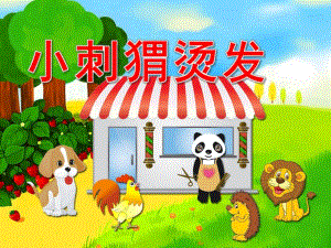 大班语言故事《小刺猬烫发》PPT课件教案小刺猬烫发.ppt