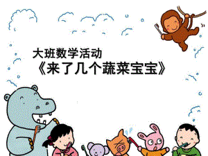 大班数学活动《来了几个蔬菜宝宝》PPT课件大班数学活动.ppt