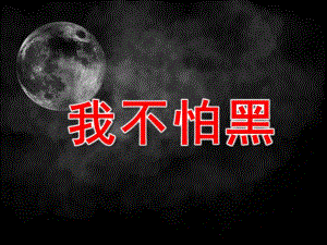 大班《我不怕黑》PPT课件教案我不怕黑夜.ppt