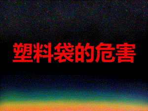 幼儿园塑料袋的危害PPT课件教案ppt课件.ppt