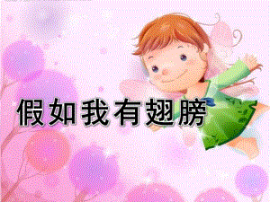 幼儿园语言活动《假如我有翅膀》PPT课件教案语言活动：假如我有翅膀.ppt