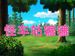 小班语言《怪车轱辘辘》PPT课件教案语言怪车轱辘辘.ppt