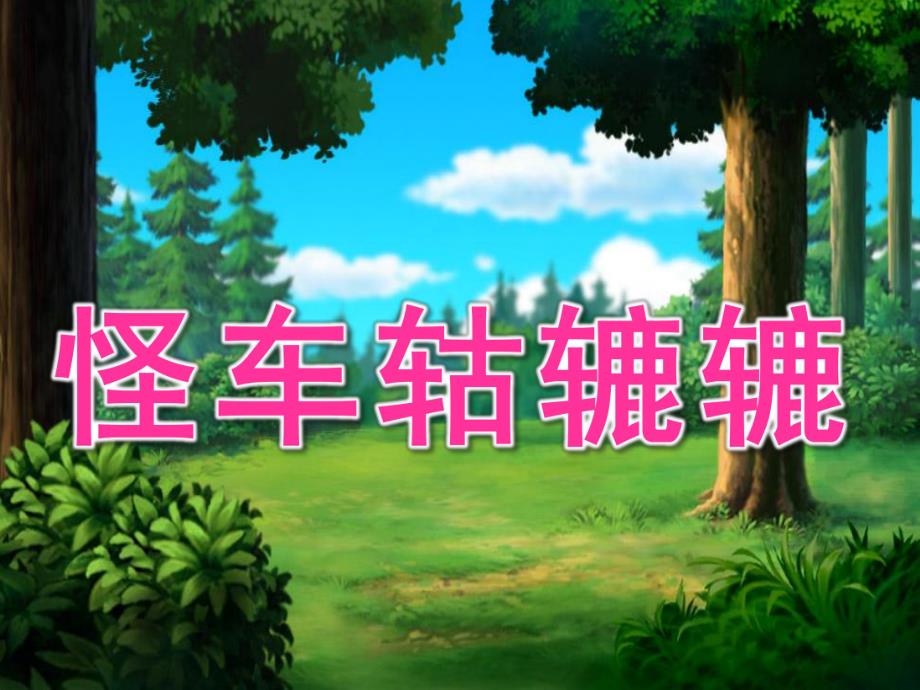 小班语言《怪车轱辘辘》PPT课件教案语言怪车轱辘辘.ppt_第1页