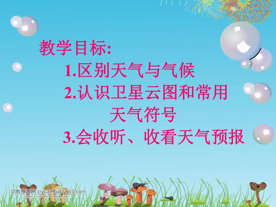 大班科学活动《天气和气候》PPT课件大班科学活动《天气和气候》PPT课件.ppt_第2页