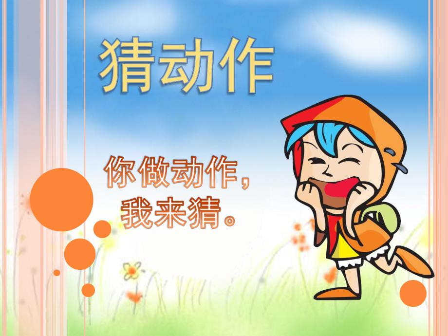 大班语言《猜动作》PPT课件教案大班语言：猜动作.ppt_第1页