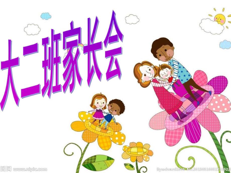 幼儿园大班家长会发言稿PPT课件幼儿园大班家长会发言稿PPT课件.ppt_第1页