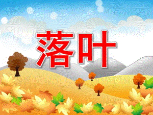 中班散文诗《落叶》PPT课件教案PPT课件.ppt