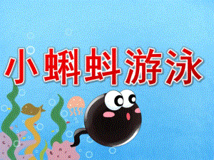 小班美术《小蝌蚪游泳》PPT课件教案音乐PPT课件.ppt