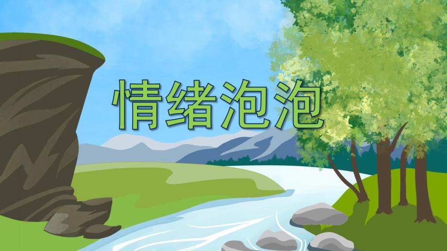 大班健康《情绪泡泡》PPT课件教案PPT课件.ppt_第1页