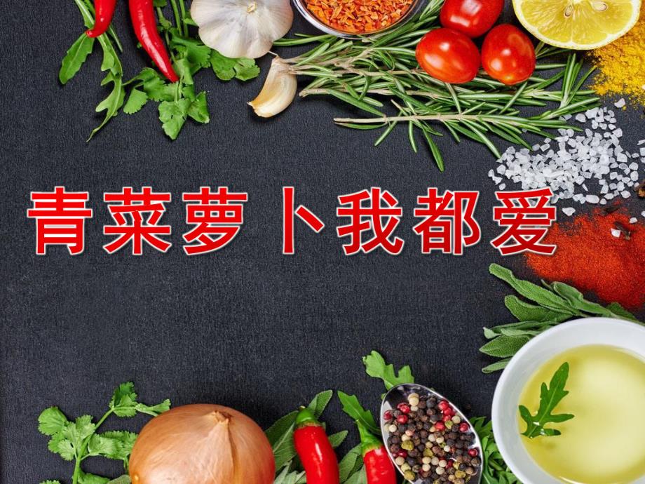 中班健康活动《青菜萝卜我都爱》PPT课件教案PPT课件.ppt_第1页