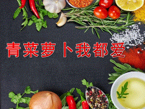 中班健康活动《青菜萝卜我都爱》PPT课件教案PPT课件.ppt