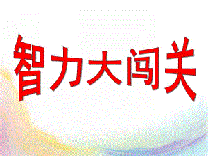 大班数学《智力闯关》PPT课件智力闯关.ppt