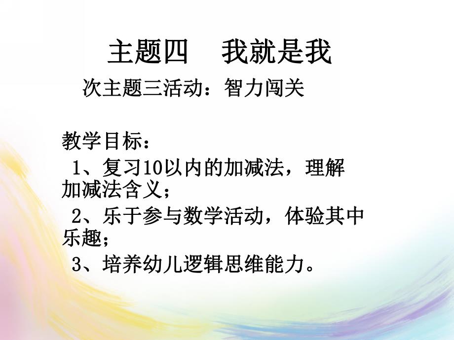 大班数学《智力闯关》PPT课件智力闯关.ppt_第2页