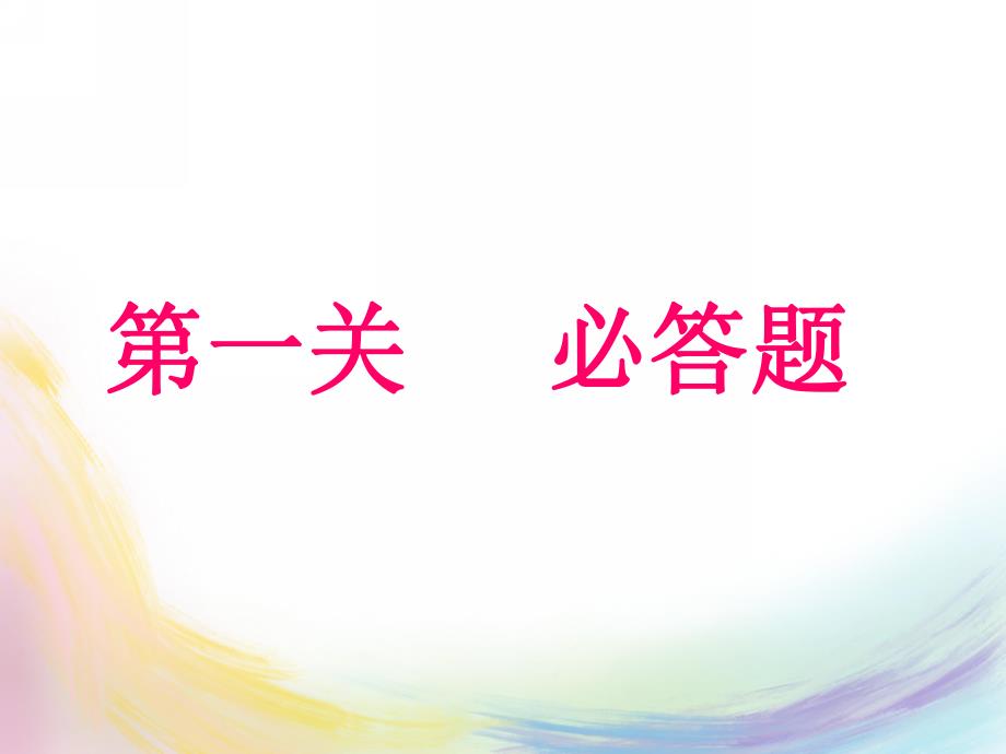 大班数学《智力闯关》PPT课件智力闯关.ppt_第3页