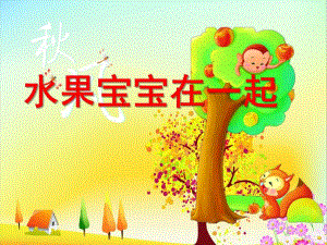 小班科学《水果宝宝在一起》PPT课件小班水果宝宝在一起.ppt