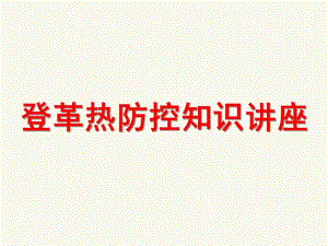 幼儿园登革热PPT课件幼儿园登革热PPT课件.ppt