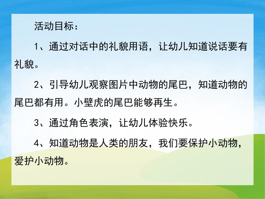 大班语言《小壁虎借尾巴》PPT课件教案动画PPT课件.ppt_第2页