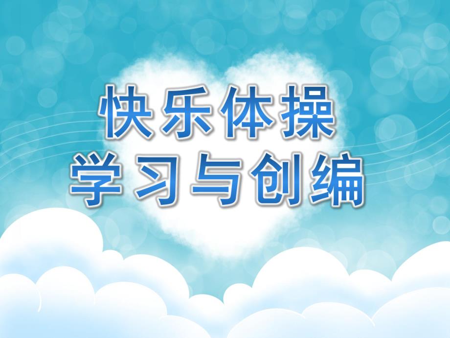 幼儿园快乐体操学习与创编PPT课件幼儿园快乐体操学习与创编.ppt_第1页