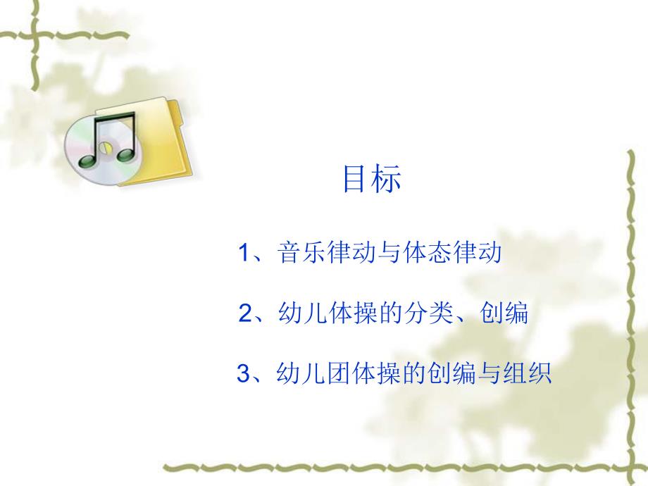 幼儿园快乐体操学习与创编PPT课件幼儿园快乐体操学习与创编.ppt_第2页