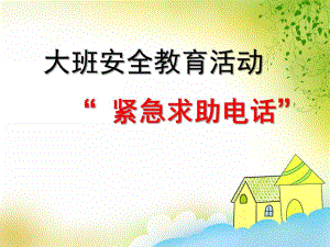 大班安全教育活动《紧急求助电话》PPT课件大班安全教育活动《紧急求助电话》PPT课件.ppt