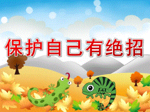 大班社会《保护自己有绝招》PPT课件教案PPT课件.ppt