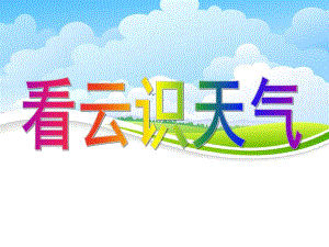 大班科学《看云识天气》PPT课件科学--看云识天气.ppt