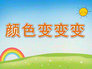 中班美术《颜色变变变》PPT课件教案PPT课件.ppt
