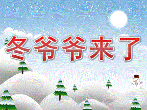 小班科学《冬爷爷来了》PPT课件教案PPT课件.ppt