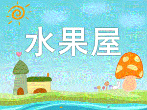 小班《水果屋》PPT课件教案PPT课件.ppt