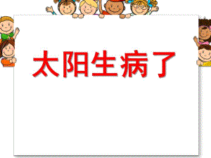 太阳生病了PPT课件教案图片太阳感冒了.ppt