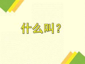 小班语言活动《什么叫？》PPT课件音频PPT课件.ppt