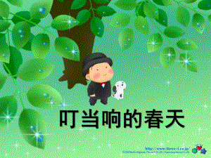 大班主题《叮当响的春天》PPT课件叮当响的春天.ppt