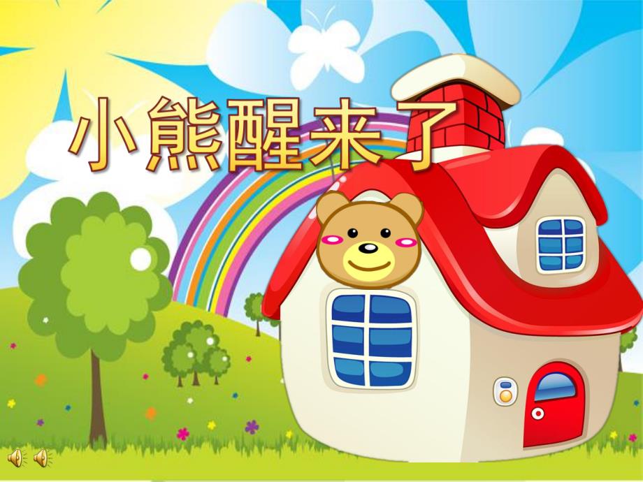 小班主题音乐《小熊醒来了》PPT课件教案小熊醒来吧.ppt_第1页