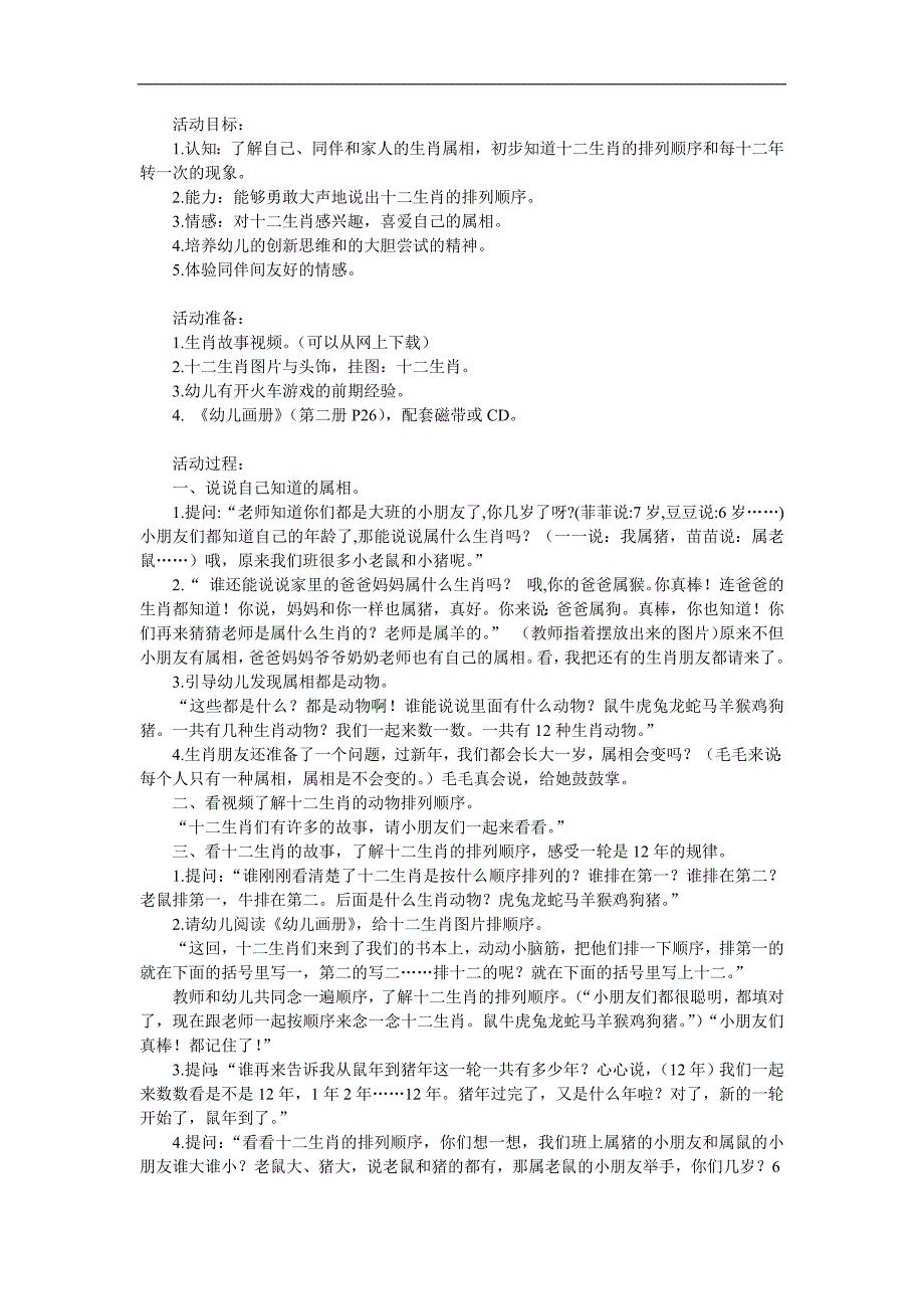 中班社会《有趣的十二生肖》PPT课件教案参考教案.docx_第1页