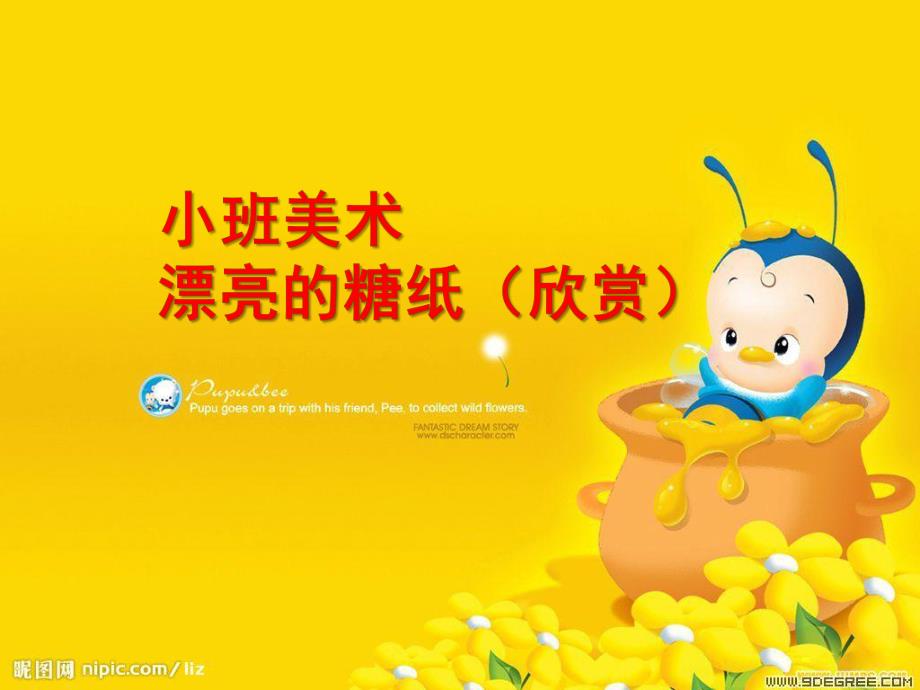 小班美术《漂亮的糖纸》PPT课件教案小班美术：漂亮的.ppt_第1页