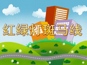 小班安全《红绿灯斑马线》PPT课件教案PPT课件.ppt