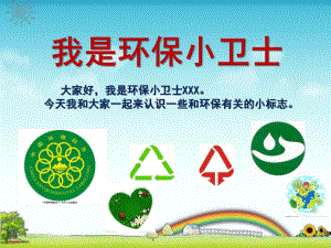 大班社会《我是环保小卫士》PPT课件教案我是环保小卫士-幼儿园-小学-PPT-自制-主播材料.ppt