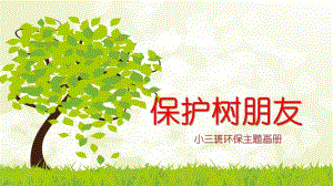 小班主题《保护树朋友》PPT课件保护树朋友.ppt
