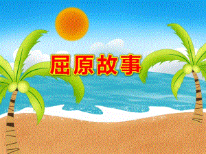 幼儿园屈原故事PPT课件教案PPT课件.ppt
