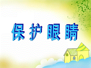 大班健康教育活动《保护眼睛》PPT课件大班健康教育活动《保护眼睛》PPT课件.ppt